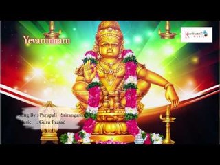 Yevarunnaru | Swamy Geethanjali | Ayyappa Swamy Devotional | Parupali Sriranganath