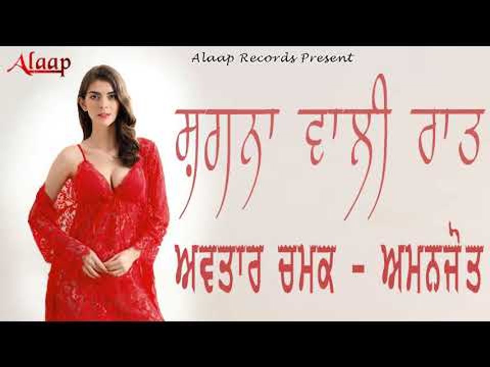 Avtar Chamak l Amanjot l Shagna Wali Raat l Latest Punjabi 2018 l Alaap Records