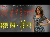 Avtar Chamak l Preeti Maan l Meri Pi La Jvani l Latest Punjabi Song 2018 l Alaap Record
