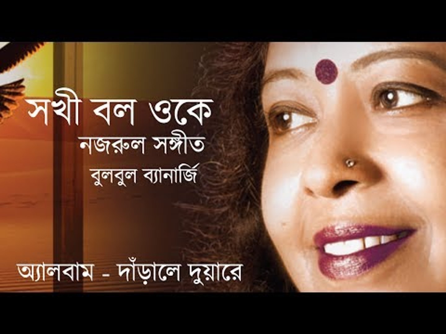 ⁣Sokhi Bol Oke | Nazrul Sangeet | Bulbul Banerjee | Cozmik Harmony
