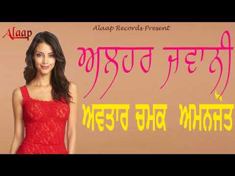 Avtar Chamak l Amanjot l Allharj Jawani l Latest Punjabi Song 2018 l Alaap Record