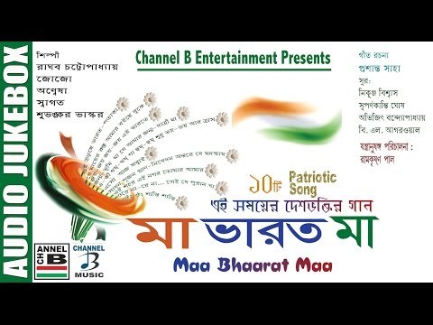 Maa Bharat Maa | মা ভারত মা | Bengali Patriotic Songs | Raghab | Jojo | Anwesha | Audio Jukebox