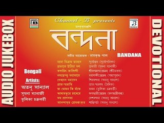 Bandana | বন্দনা | Bengali Devotional Album | Hymns & Bhajans | Atanu Sanyal | Audio Jukebox
