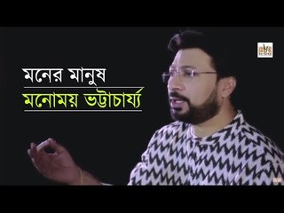 Moner Manush | Monomoy Bhattacharya | Bengali Music Video | Cozmik Harmony
