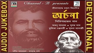 Archana | অর্চনা | Bengali Devotional Album | Girish Chandra | Atanu Sanyal | Audio Jukebox