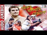Ajo Bhalobashi Tomake | আজও ভালোবাসি তোমাকে | Bengali Movie Songs | Kumar Sanu | Audio Jukebox