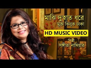 Majhi Du Hath Dhore | Sangita Nambiar | Mukto Jhinuk Dhaka | Music Video