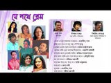 Je Pothye Prem | Various Artists | Bengali Songs [JukeBox]