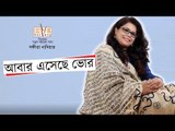 Abar Eshechhe Bhor [HD Video] | Sangita Nambiar | Modern Bengali Song