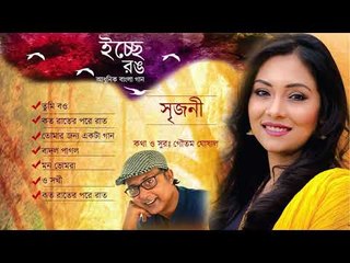 Ichhe Rong | Srijani Dan | Juke Box [ Modern Bengali Songs ]