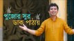 Pujor Sur Daak Pathaye (Music Video) - Biswajit Paul - Pujor Gaan