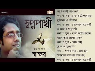 #Cozmik Harmony II Swapnopaakhi II  | Swakshar Basu II Jukebox