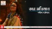 Kaar Obhimaan | Sangita Nambiar | Modern Bengali Song | Cozmik Harmony