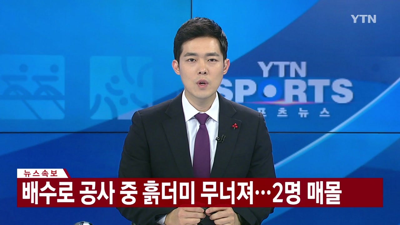 [속보] 배수로 공사 중 흙더미 무너져...2명 사망 / YTN