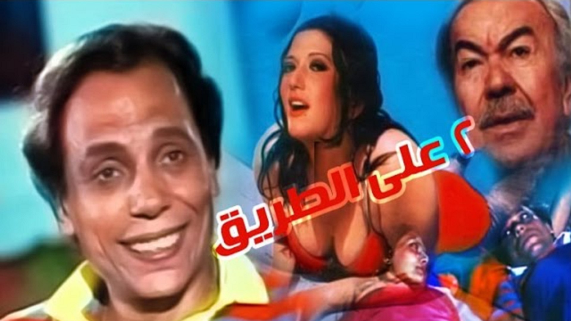 فيلم اثنين على الطريق - Etnein Ala El Tareeq Movie - فيديو Dailymotion