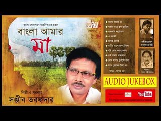 Bangla Amaar Maa II Sanjib Tarafdar II Audio Jukebox