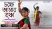Chokhe Amar Trishna | Rabindra Sangeet Video Song | Sampa Basak