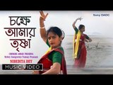 Chokhe Amar Trishna | Rabindra Sangeet Video Song | Sampa Basak