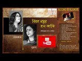 Biraha madhuro Holo aaji II Somrita II Sutapa Bandopadhyay II Jukebox