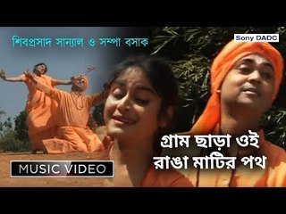 Gramchhara Oi Ranga Matir Poth | Rabindra Sangeet Video Song | Shibdas Sanyal, Sampa Basak
