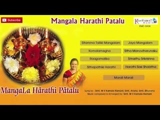 Mangala Harathi Patalu || Telugu Mangala Harathulu || Kamala Ramani