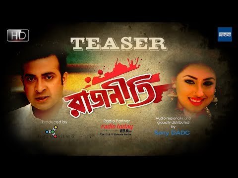 Rajneeti | রাজনীতি | Teaser | New Bengali Movie | Shakib Khan, Apu Biswas