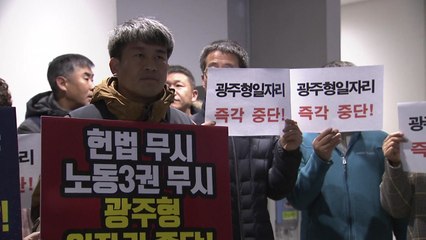 '광주형 일자리' 막판 진통...노동계 불참에 빨간불! / YTN