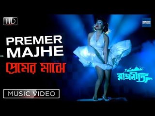 Premer Majhe | Rajneeti | New Bengali Movie Item Song | Shakib Khan | Dinat Jahan Munni