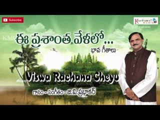 Viswa Rachana Cheyu || Ee Prashantha Velalo || G.V.Prabhakar Light Music Songs