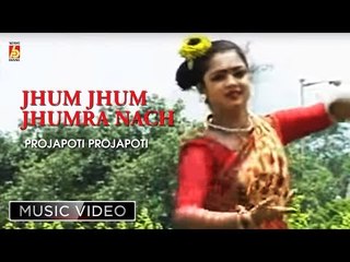 Jhum Jhum Jhumra Nach || Projapoti Projapoti || Kazi Nazrul Islam || BHAVNA RECORDS