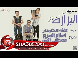 مهرجان البزازه لعب اطفال غناء استوديو 100 شعبى 2017 حصريا على شعبيات