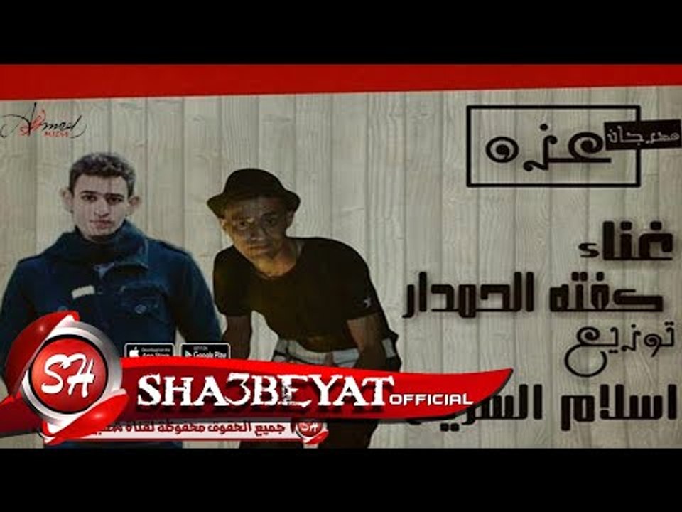مهرجان عزه غناء كفتة الحمدار توزيع اسلام السريع 2017 حصريا على شعبيات