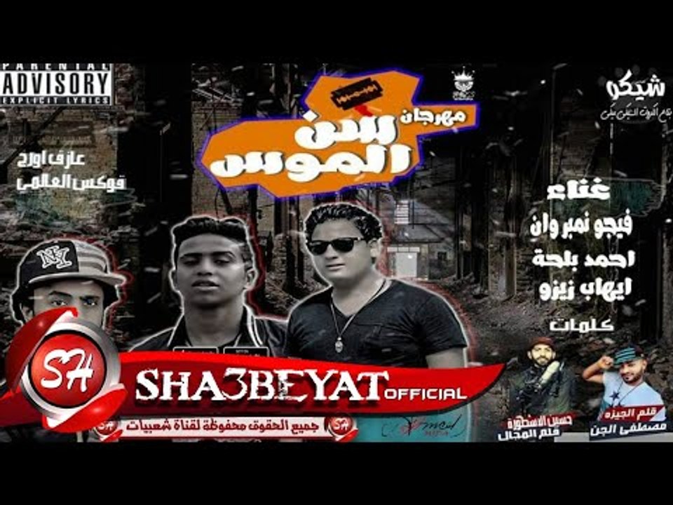 مهرجان سن الموس تيم ال100شمروخ غناء ايهاب زيزو...