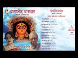 Agamonir Abahane || Anita Mukhopadhyay/ Chandidas Mal || Bhavna Record