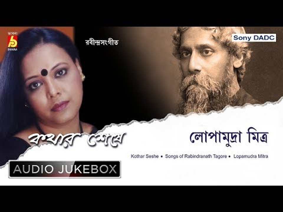 Kathar Seshe | কথার শেষে | Rabindra Sangeet Audio Jukebox | Lopamudra Mitra | Bhavna Records
