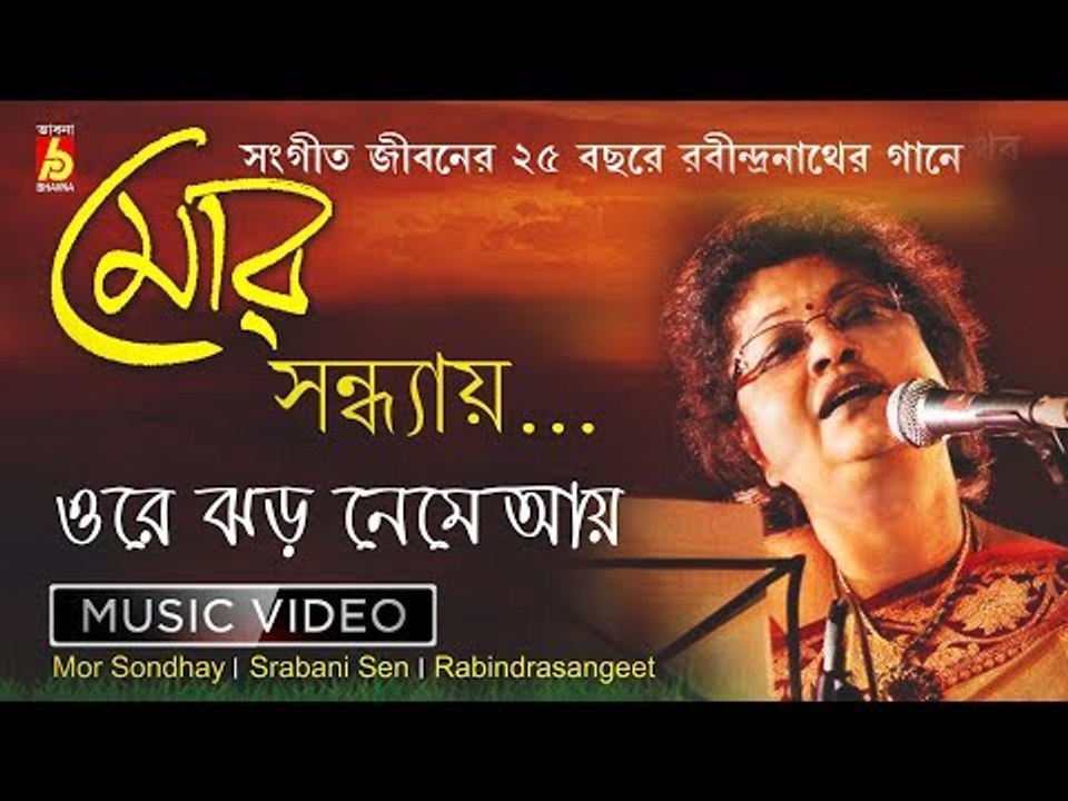 ORE JHOR NEME AYE || MOR SONDHAY || SRABANI SEN || BHAVNA RECORDS & CASSETTES