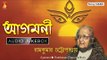 Agamani | আগমনী | Durga Puja Special Bengali Songs Jukebox | Ramkumar Chatterjee | Bhavna Records