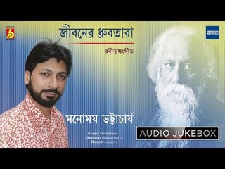 Jiboner Dhrubotara | Rabindra Sangeet Audio Jukebox | Manomay Bhattacharya | Bhavna Records