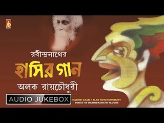 RABINDRANATHER HASIR GAAN || ALAK ROYCHOWDHURY || Bhavna Records ||