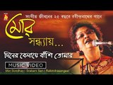 Diner Belay Banshi Tomar | Mor Sondhay | Rabindra Sangeet Video Song | Srabani Sen | Bhavna Records