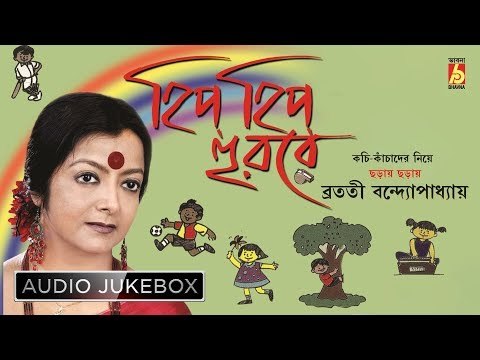 Hip Hip Hurray | Rabindranath Tagore Poems | Bratati Bandyopadhyay | Bhavna Records