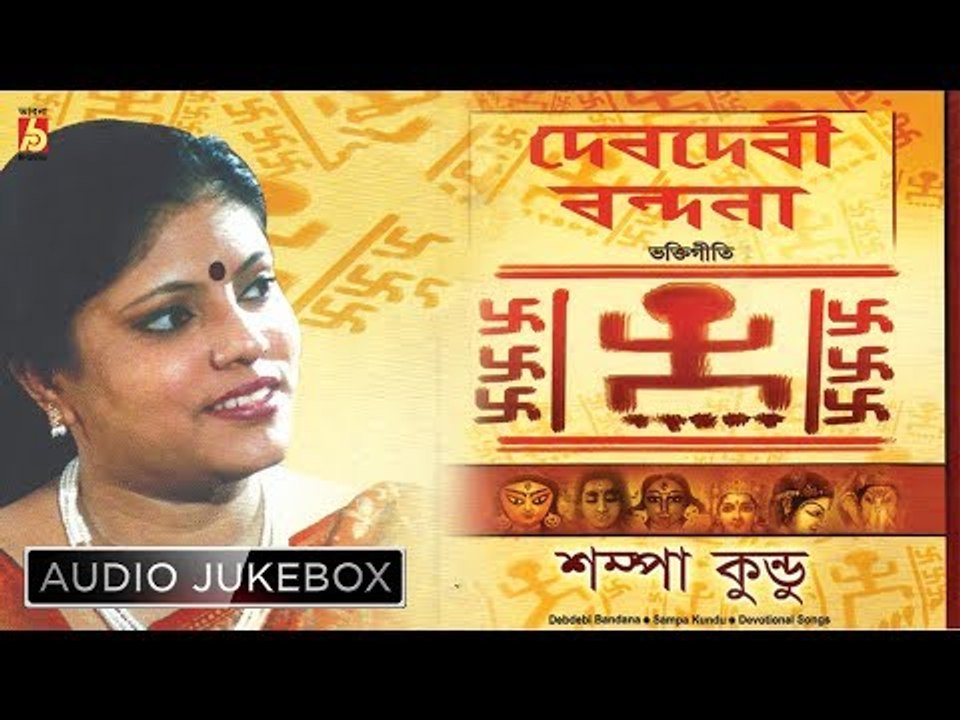 Debdebi Bandana | Bengali Devotional Songs | Audio Jukebox | Sampa Kundu | Bhavna Records