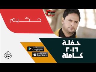 حكيم  -  حفلة كاملة  | اغاني عراقية