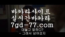 실시간바카라ㅇ_ㅇ마이다스카지노- ( ∑【 7gd-114。ＣoＭ 】∑) -바카라사이트 우리카지노 온라인바카라 카지노사이트 마이다스카지노 인터넷카지노 카지노사이트추천 ㅇ_ㅇ실시간바카라