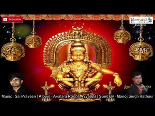 Avataara Roopa Ayyappa || Avatara Roopa Ayyappa Deva || Top Devotional Songs