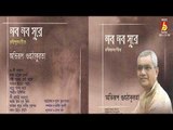 NABA NABA SURE || AVIRUP GUHATHAKURTA || RABINDRA SANGEET || BHAVNA RECORDS