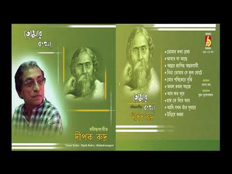 TOMAR KATHA || TOMAR KATHA || RABINDRA SANGEET || BHAVNA RECORDS