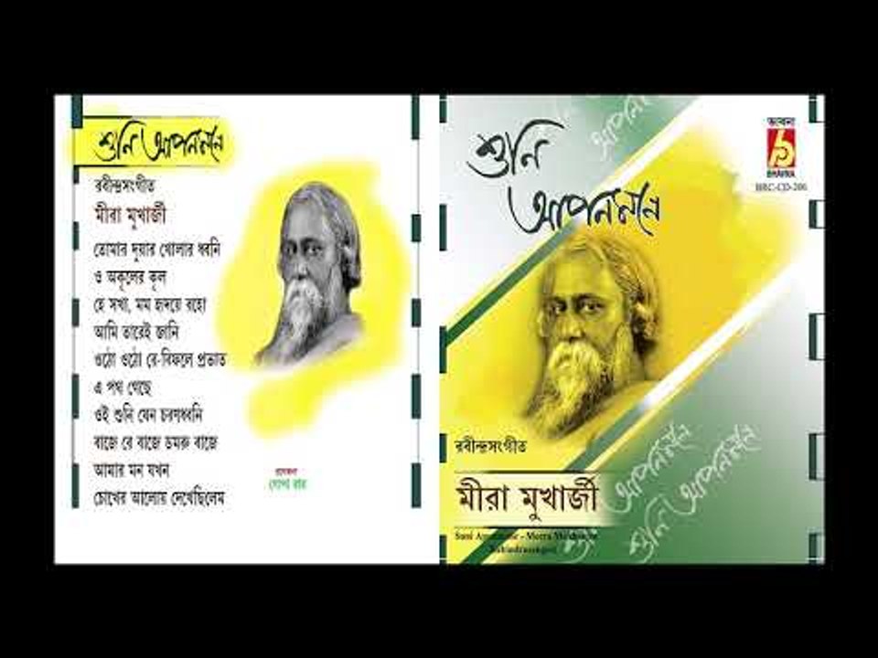 SUNI APON MONE || MEERA MUKHERJEE || RABINDRA SANGEET || BHAVNA RECORDS