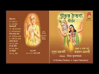 SRIKRISHNA CHAITANNYA  || NUPUR CHAKRABORTY || || BHAVNA RECORDS