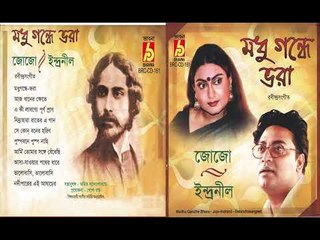 MADHU GANGHE VARA || JOJO/INDRANIL || Jukebox || RABINDRA SANGEET ||